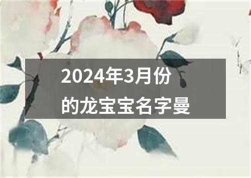 2024年3月份的龙宝宝名字曼