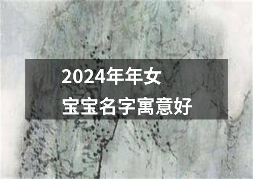 2024年年女宝宝名字寓意好