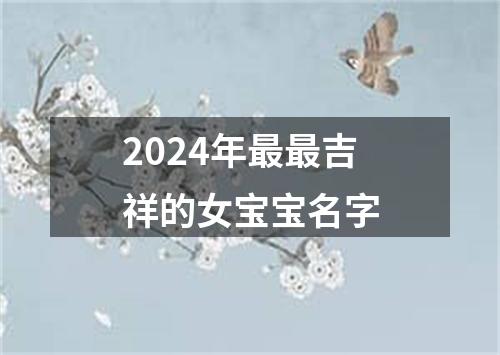 2024年最最吉祥的女宝宝名字