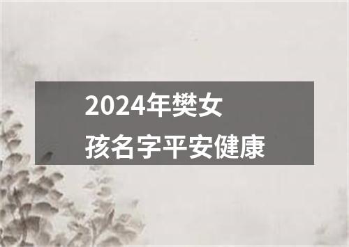 2024年樊女孩名字平安健康