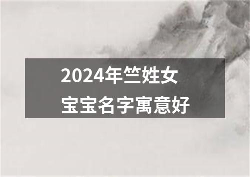 2024年竺姓女宝宝名字寓意好