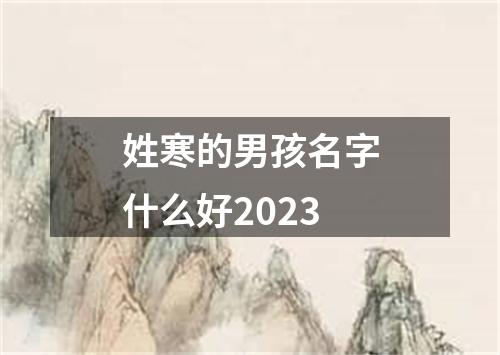 姓寒的男孩名字什么好2023