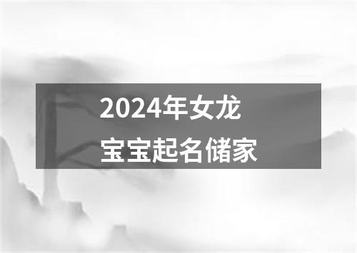 2024年女龙宝宝起名储家