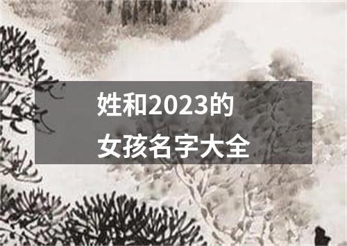 姓和2023的女孩名字大全