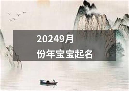 20249月份年宝宝起名