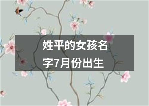 姓平的女孩名字7月份出生