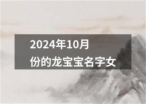 2024年10月份的龙宝宝名字女