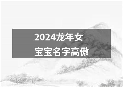 2024龙年女宝宝名字高傲