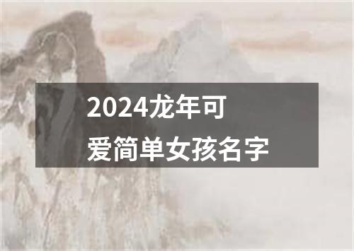 2024龙年可爱简单女孩名字