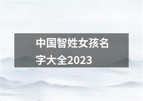 中国智姓女孩名字大全2023