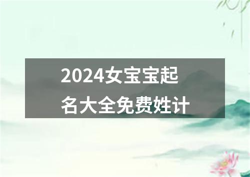 2024女宝宝起名大全免费姓计