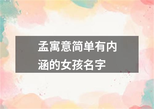 孟寓意简单有内涵的女孩名字