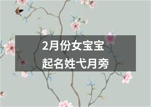 2月份女宝宝起名姓弋月旁