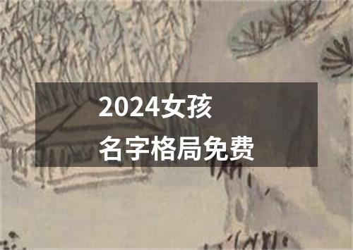 2024女孩名字格局免费