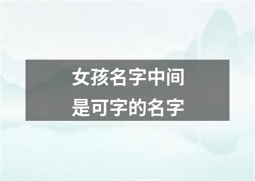 女孩名字中间是可字的名字