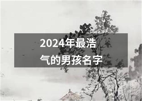 2024年最浩气的男孩名字