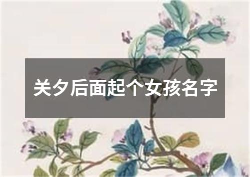 关夕后面起个女孩名字