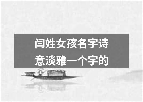 闫姓女孩名字诗意淡雅一个字的