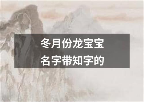 冬月份龙宝宝名字带知字的