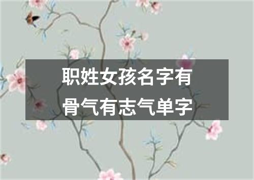 职姓女孩名字有骨气有志气单字