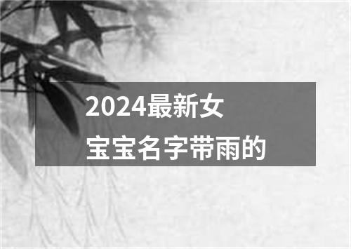 2024最新女宝宝名字带雨的