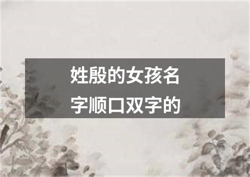 姓殷的女孩名字顺口双字的