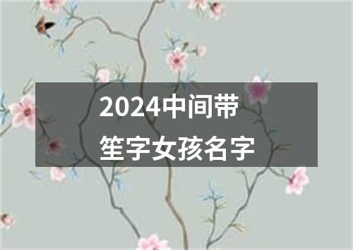 2024中间带笙字女孩名字