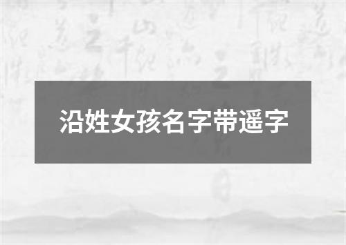 沿姓女孩名字带遥字