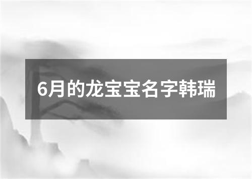 6月的龙宝宝名字韩瑞