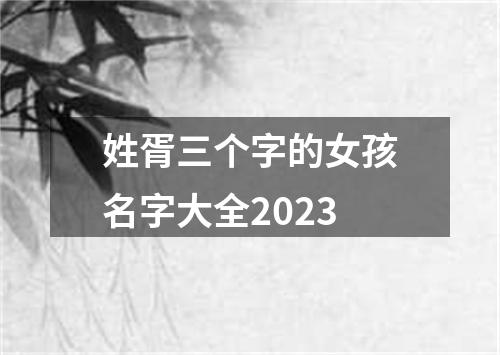 姓胥三个字的女孩名字大全2023