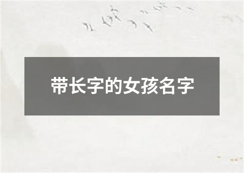 带长字的女孩名字