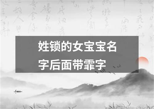 姓锁的女宝宝名字后面带霏字