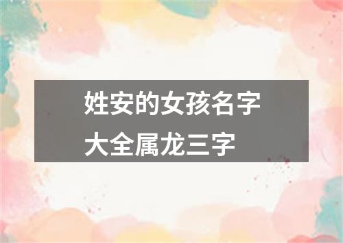 姓安的女孩名字大全属龙三字