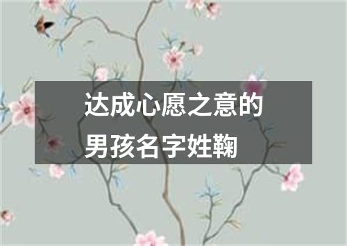 达成心愿之意的男孩名字姓鞠