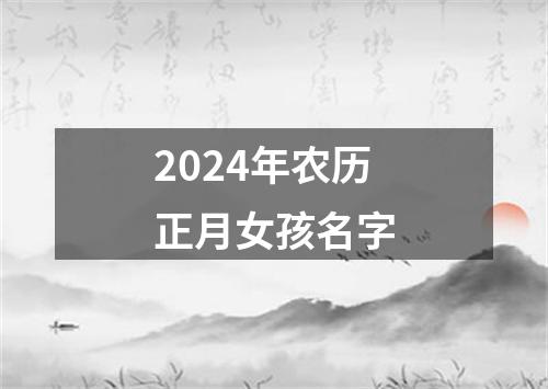 2024年农历正月女孩名字