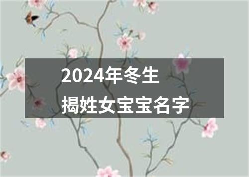 2024年冬生揭姓女宝宝名字