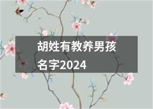 胡姓有教养男孩名字2024