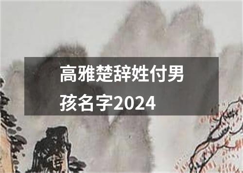 高雅楚辞姓付男孩名字2024