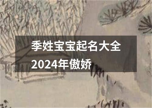 季姓宝宝起名大全2024年傲娇