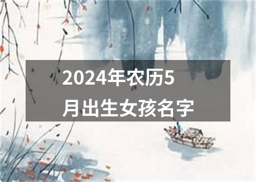 2024年农历5月出生女孩名字