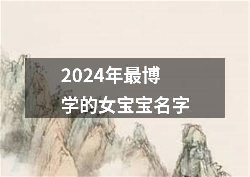 2024年最博学的女宝宝名字