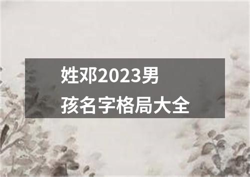 姓邓2023男孩名字格局大全