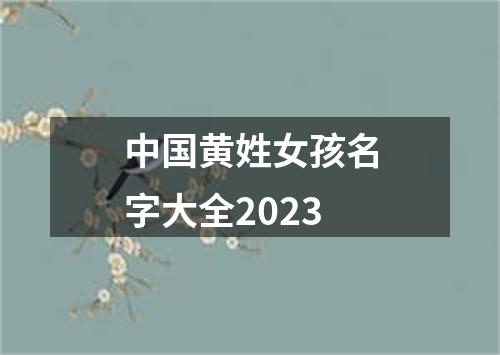 中国黄姓女孩名字大全2023