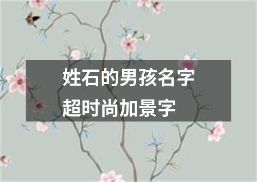 姓石的男孩名字超时尚加景字