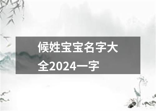 候姓宝宝名字大全2024一字