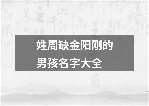 姓周缺金阳刚的男孩名字大全