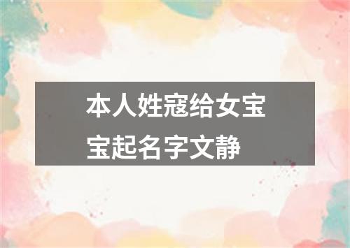 本人姓寇给女宝宝起名字文静