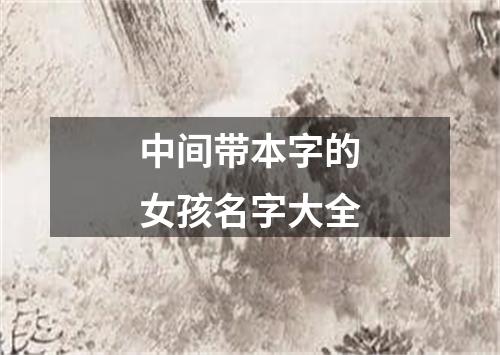 中间带本字的女孩名字大全