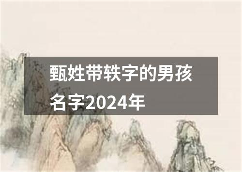 甄姓带轶字的男孩名字2024年