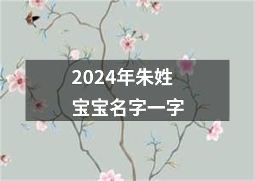 2024年朱姓宝宝名字一字